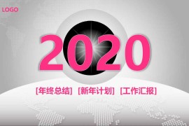 2020年终总结工作汇报PPT(29张PPT模板)下载,工作汇报PPT