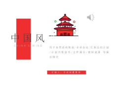 中国风极简通用各类活动策划PPT(20张PPT模板)下载