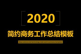 黑金简约商务工作总结模板(41张PPT模板)下载,工作总结PPT,商务PPT