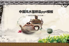 水墨风中国茶文化古典PPT(22张PPT模板)下载,中国风PPT,古典PPT